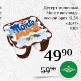 Магнолия Акции - Десерт молочный Монте