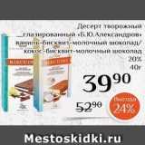 Магнолия Акции - Десерт творожный -глазированный «Б.Ю.Александров» 