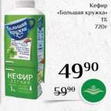 Магазин:Магнолия,Скидка:Кефир «Большая кружка»