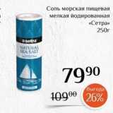 Магазин:Магнолия,Скидка:Соль морская пищевая мелкая йодированная «Сетра»