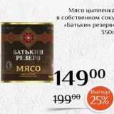 Магазин:Магнолия,Скидка:Мясо цыпленка в собственном соку «Батькин резерв- 350г 