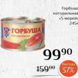 Магазин:Магнолия,Скидка:Горбуша натуральная «5 морей