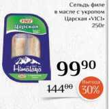 Магазин:Магнолия,Скидка:Сельдь филе в масле с укропом Царская «VICI»