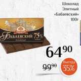Магнолия Акции - Шоколад Элитный «Бабаевский» 