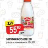 Магазин:Верный,Скидка:МОЛОКО ВКУСНОТЕЕВО