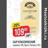 Верный Акции - СЫР КЛАССИЧЕСКИЙ нарезка, 45%, Брест-Литовск,