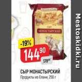 Верный Акции - СЫР МОНАСТЫРСКИЙ Продукты из Елани