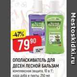Магазин:Верный,Скидка:ОПОЛАСКИВАТЕЛЬ Для ДЕСЕН ЛЕСНОЙ БАЛЬЗАМ 
