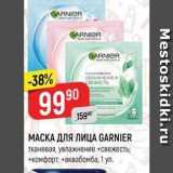 Магазин:Верный,Скидка:МАСКА ДЛЯ ЛИЦА GARNIER