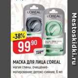 Магазин:Верный,Скидка:МАСКА ДЛЯ ЛИЦА LOREAL