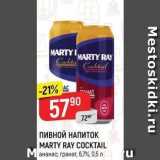 Верный Акции - Пивной НАПИТОК MARTY RAY COCKTAIL