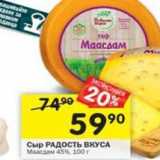 Магазин:Перекрёсток,Скидка:Сыр РАДОСТЬ ВКУСА 