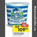 Магазин:Перекрёсток,Скидка:Творожное зерно ПРОстокВAшино 