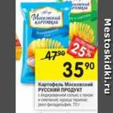 Магазин:Перекрёсток,Скидка:Картофель Московский РУССКИЙ ПРОДУКТ