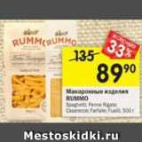 Магазин:Перекрёсток,Скидка:Макаронные изделия RUMMO