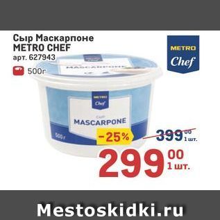 Акция - Сыр Маскарпоне METRO CHEF METRO