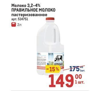 Акция - Молоко 3,2-4% ПРАВИЛЬНОЕ Молоко