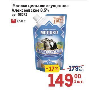 Акция - Молоко цельное сгущенное Алексеевское