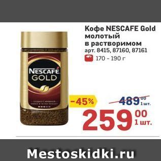 Акция - Koфe NESCAFE Gold