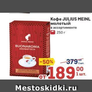 Акция - Koфе JULIUS MEINL