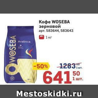 Акция - Koфe WOSEBA