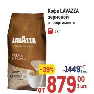 Акция - Koфe LAVAZZA