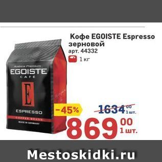 Акция - Koфe EGOISTE