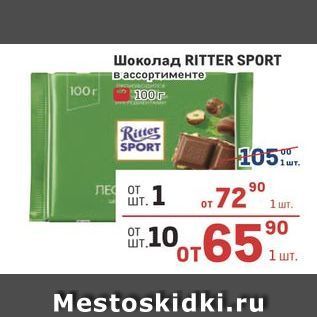 Акция - Шоколад RITTER SPORT