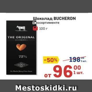 Акция - Шоколад BUCHERON