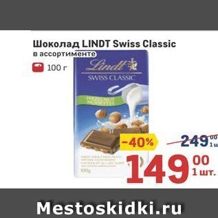 Акция - Шоколад LINDT