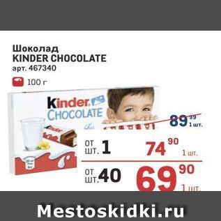 Акция - Шоколад KINDER CHOCOLATE