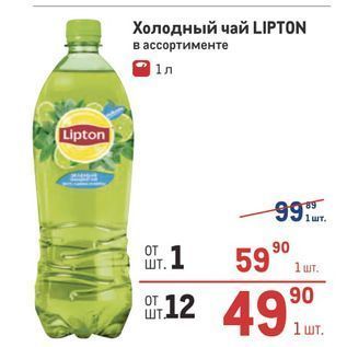 Акция - Холодный чай LIPTON