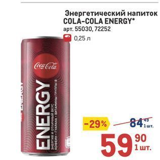 Акция - Энергетический напиток COLÀ-COLA ENERGY
