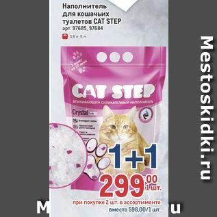 Акция - Наполнитель для кошачьих туалетов САТ STEP