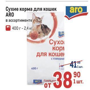 Акция - Сухие корма для кошек ARO