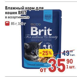 Акция - Влажный корм для кошек BRIT