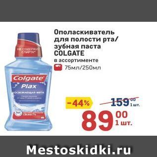 Акция - Ополаскиватель для полости рта зубная паста COLGATE