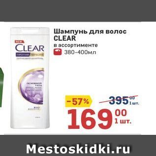 Акция - Шампунь для волос CLEAR