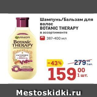 Акция - Шампунь/Бальзам для волос BOTANIC THERAPY