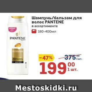 Акция - Шампунь/бальзам для волос PANTENE