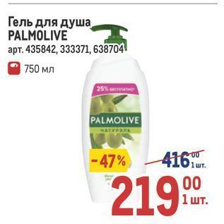 Акция - Гель для душа PALMOLIVE