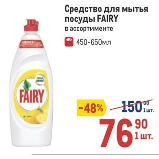 Акция - Средство для мытья посуды FAIRY