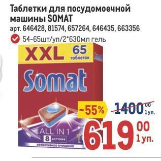 Акция - Таблетки для посудомоечной машины SOMАТ