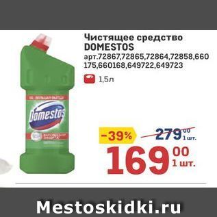 Акция - Чистящее средство DOMESTOS