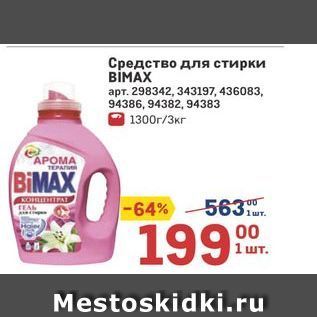 Акция - Средство для стирки BİMAX