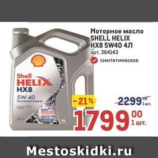 Акция - Моторное масло SHELL HELIX HX8