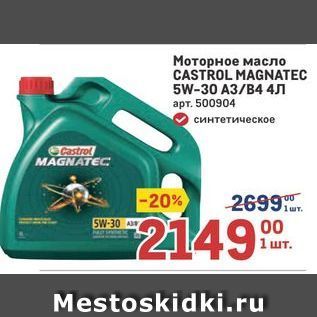 Акция - Моторное масло CASTROL MAGNATEC