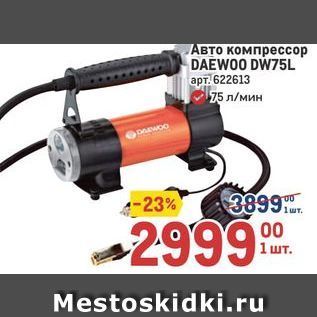 Акция - Авто компрессор DAEWOO DW75L