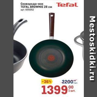 Акция - Сковорода-вок TEFAL BROWNIE