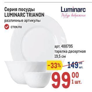Акция - Серия посуды LUMINARC TRIANON